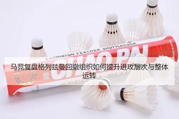 马竞复盘格列兹曼回撤组织如何提升进攻层次与整体运转
