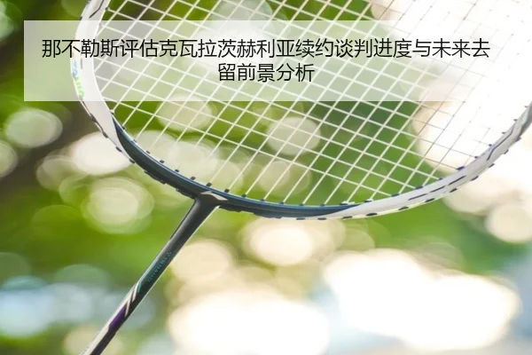 那不勒斯评估克瓦拉茨赫利亚续约谈判进度与未来去留前景分析