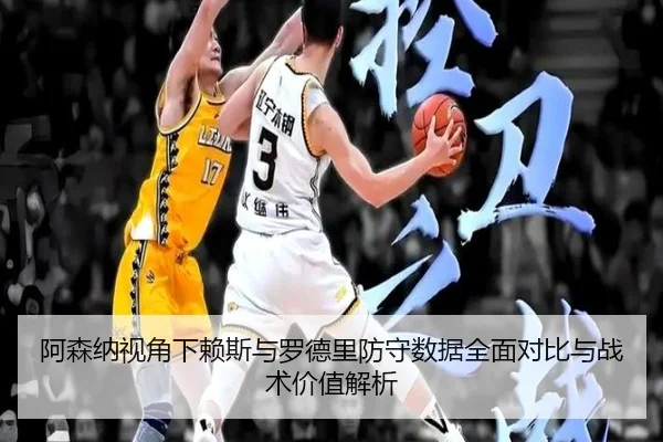 阿森纳视角下赖斯与罗德里防守数据全面对比与战术价值解析