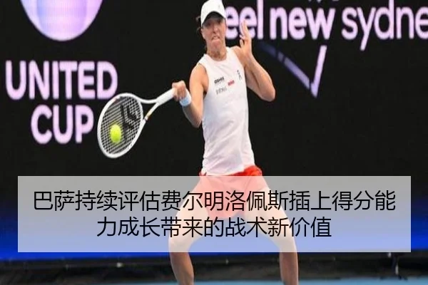 巴萨持续评估费尔明洛佩斯插上得分能力成长带来的战术新价值