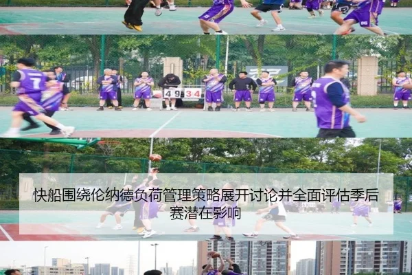 快船围绕伦纳德负荷管理策略展开讨论并全面评估季后赛潜在影响