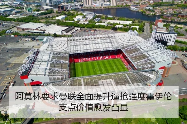 阿莫林要求曼联全面提升逼抢强度霍伊伦支点价值愈发凸显