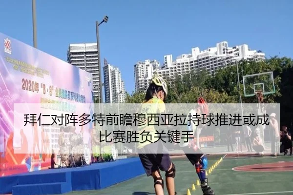 拜仁对阵多特前瞻穆西亚拉持球推进或成比赛胜负关键手